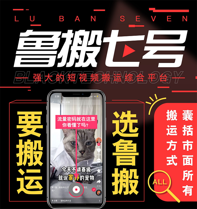 最新【鲁搬7号3.0】短视频永久版搬运软件 (突破技术壁垒 碾压一切搬运神器)插图 最新【鲁搬7号3.0】短视频永久版搬运软件 (突破技术壁垒 碾压一切搬运神器)