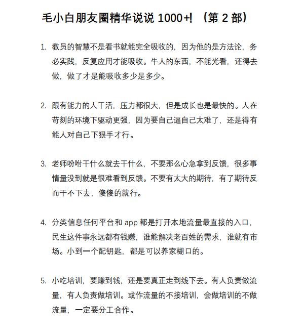 毛小白内容合集《朋友圈说说精华1000+》好的文字才值钱（第1部+2部）