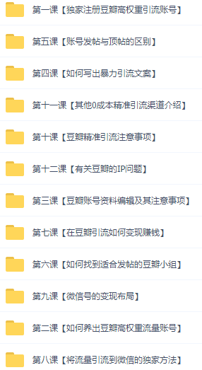 闲鱼+豆瓣：精准引流全系列课程，每天引流200+精准粉（两套教程）