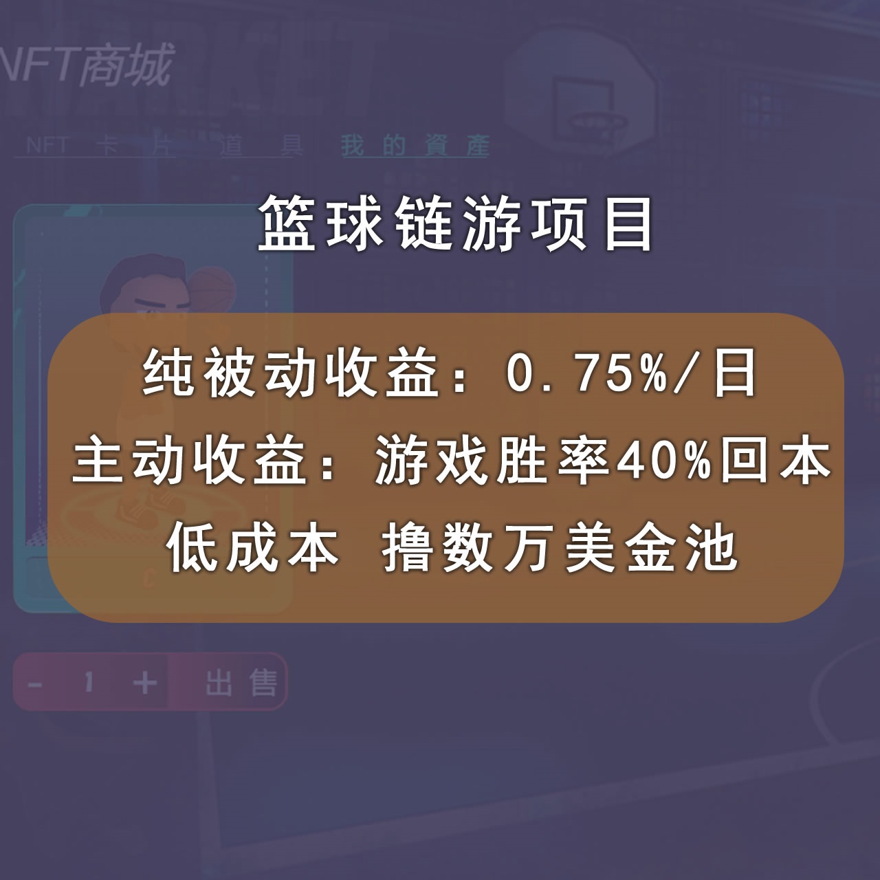 国外区块链篮球游戏项目，前期加入秒回本，被动收益日0.75%，撸数万美金插图