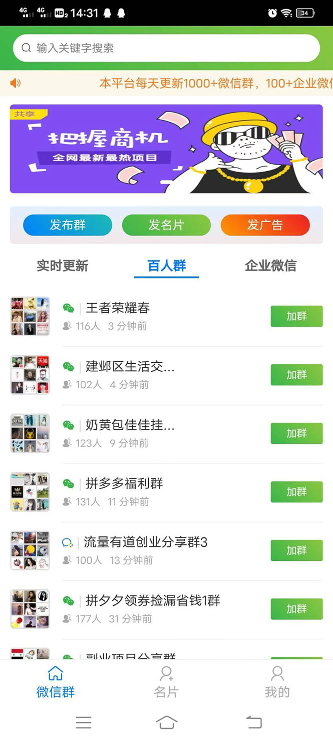 微信群采集系统,每天实时更新1000+微信群【永久免费版】插图2 微信群采集系统,每天实时更新1000+微信群【永久免费版】