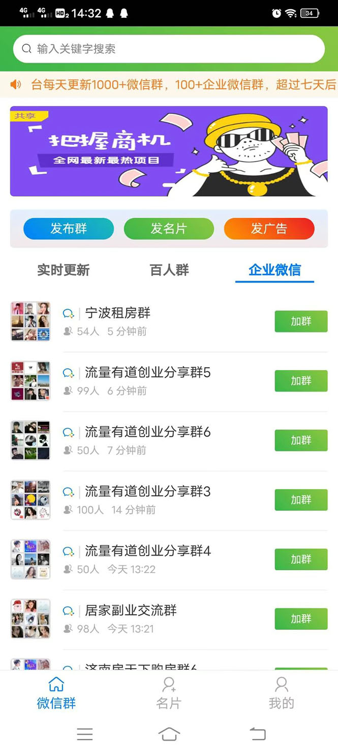 微信群采集系统,每天实时更新1000+微信群【永久免费版】插图1 微信群采集系统,每天实时更新1000+微信群【永久免费版】