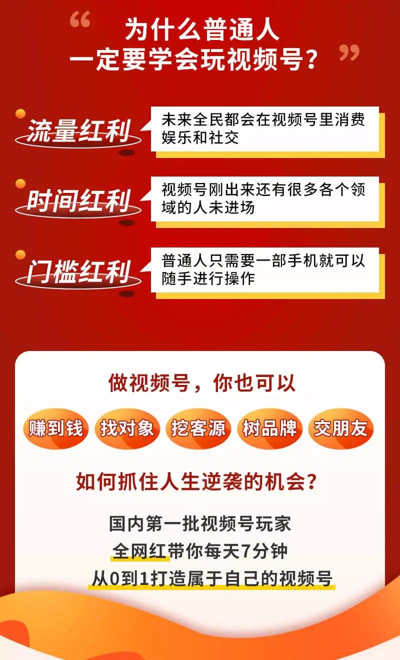视频号赚钱全攻略,普通人也能操作 每天7分钟月入1W+(58节视频课)插图1 视频号赚钱全攻略,普通人也能操作 每天7分钟月入1W+(58节视频课)