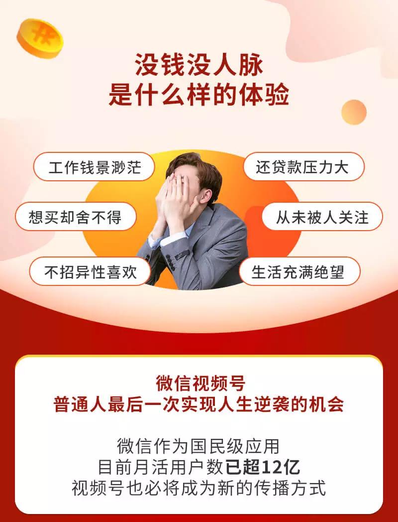 视频号赚钱全攻略,普通人也能操作 每天7分钟月入1W+(58节视频课)插图 视频号赚钱全攻略,普通人也能操作 每天7分钟月入1W+(58节视频课)