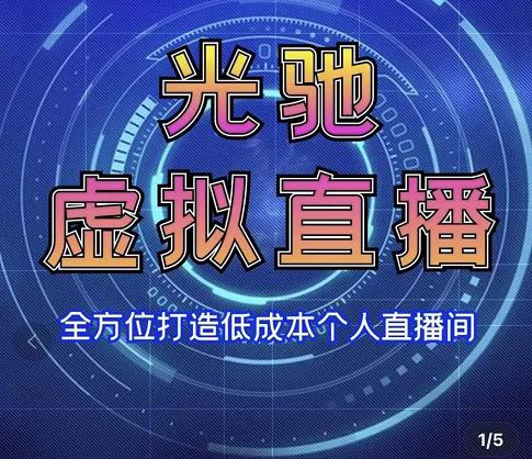 专业绿幕虚拟直播间的搭建和运用,低成本打造个人直播间(详细视频实操)插图 专业绿幕虚拟直播间的搭建和运用,低成本打造个人直播间(详细视频实操)