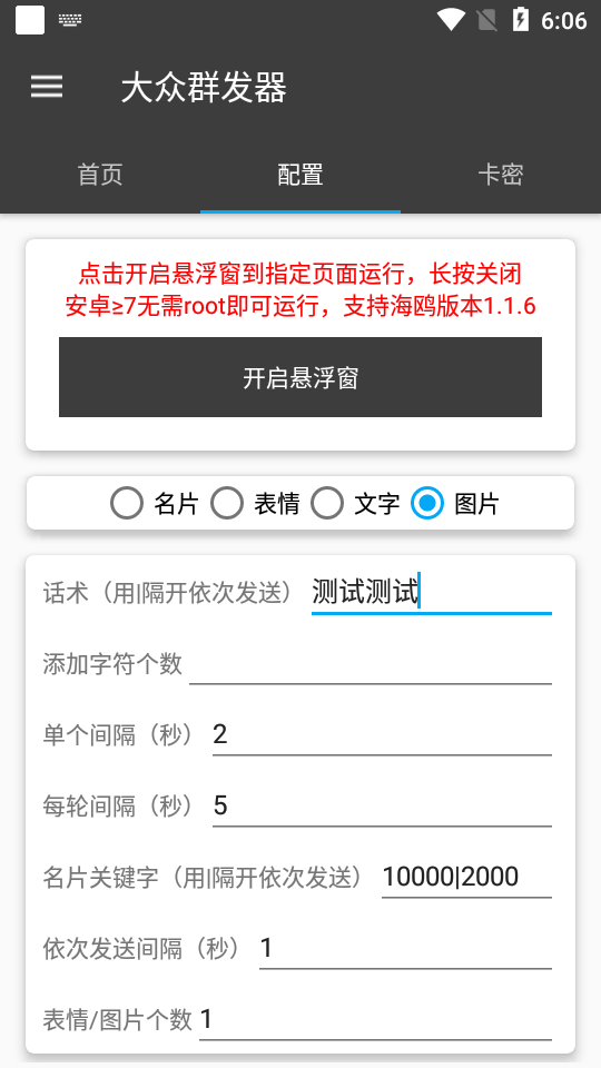 【引流必备】蝙蝠同款平台海鸥 全自动群发器 支持发送图片文字【永久脚本】插图1 【引流必备】蝙蝠同款平台海鸥 全自动群发器 支持发送图片文字【永久脚本】