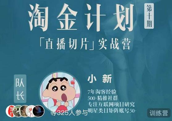 淘金之路第十期实战训练营【直播切片】,小杨哥直播切片短视频带货玩法插图 淘金之路第十期实战训练营【直播切片】,小杨哥直播切片短视频带货玩法