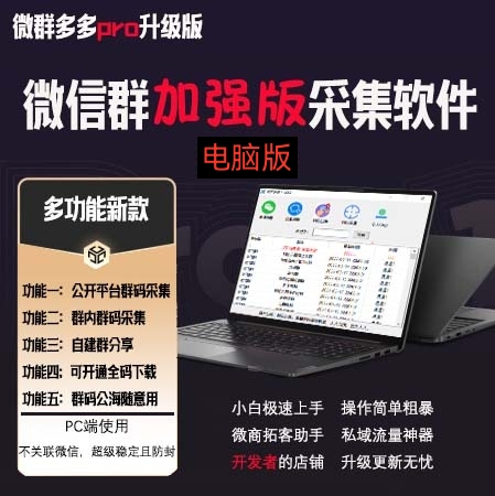 微群多多Pro升级版,微信群加群版采集软件(多功能新版-电脑版)插图 微群多多Pro升级版,微信群加群版采集软件(多功能新版-电脑版)