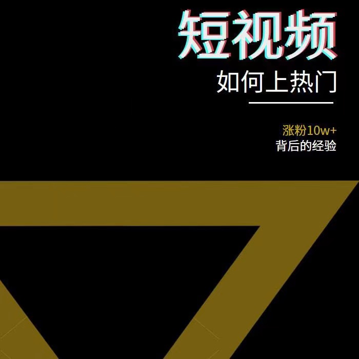 2022年新版短视频如何上热门实操运营思路,涨粉10W+背后经验(17节视频课)插图1 2022年新版短视频如何上热门实操运营思路,涨粉10W+背后经验(17节视频课)