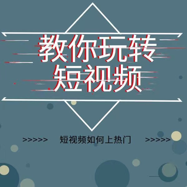 2022年新版短视频如何上热门实操运营思路,涨粉10W+背后经验(17节视频课)插图 2022年新版短视频如何上热门实操运营思路,涨粉10W+背后经验(17节视频课)