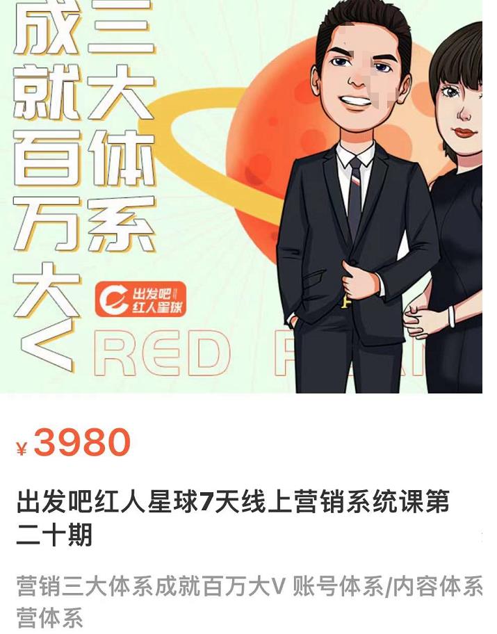 某培训7天线上营销系统课第二十期,营销三大体系成就百万大V插图 某培训7天线上营销系统课第二十期,营销三大体系成就百万大V