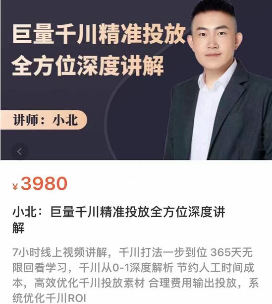 巨量千川精准投放课:全方位深度讲解,千川打法一步到位(价值3980)插图 巨量千川精准投放课:全方位深度讲解,千川打法一步到位(价值3980)