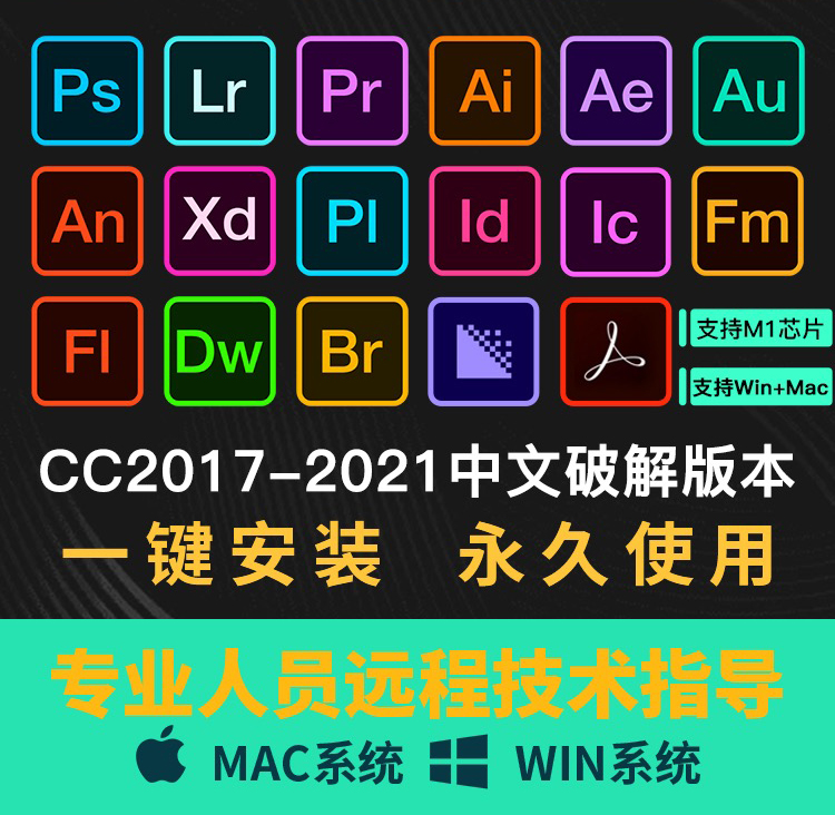 【软件资源】Adobe全家桶：支持Win全系列和Mac全系列（一键直装）