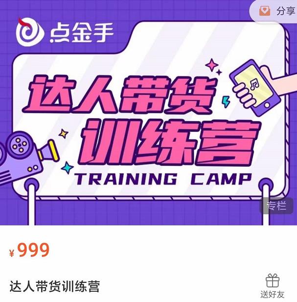 达人带货训练营,理论+实战,快速上手开启主播生涯!插图 达人带货训练营,理论+实战,快速上手开启主播生涯!