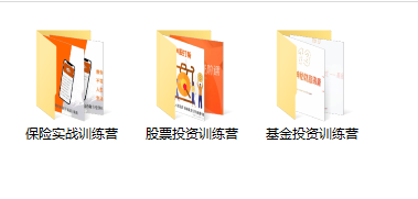 某收费培训理财实操训练课程：教你投资理财赚钱（保险+基金+股票）