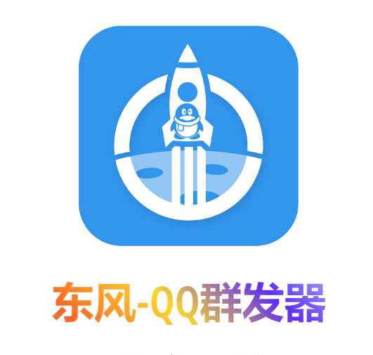 【引流必备】东风-QQ群发:全自动引流,功能强大【电脑版】插图 【引流必备】东风-QQ群发:全自动引流,功能强大【电脑版】