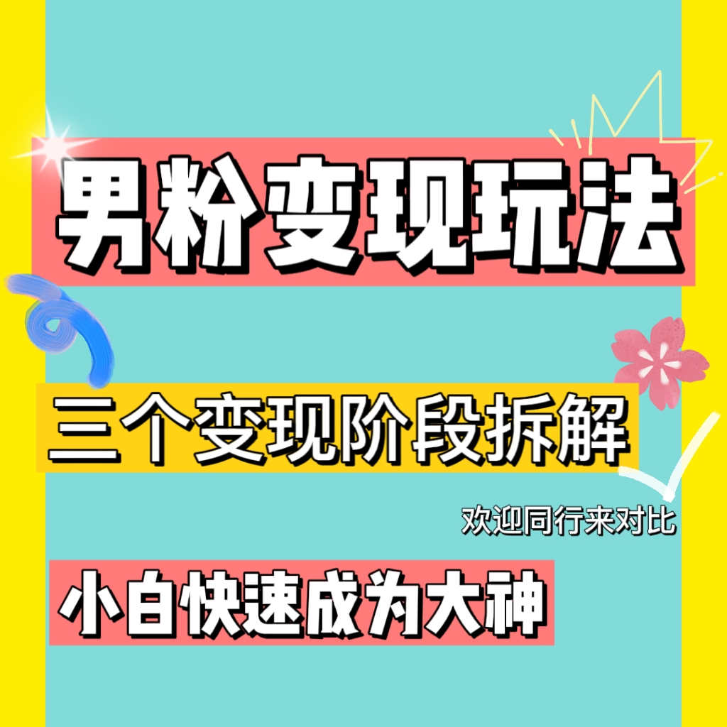 (4808期)0-1快速了解男粉变现三种模式【4.0高阶玩法】直播挂课,蓝海玩法插图 (4808期)0-1快速了解男粉变现三种模式【4.0高阶玩法】直播挂课,蓝海玩法