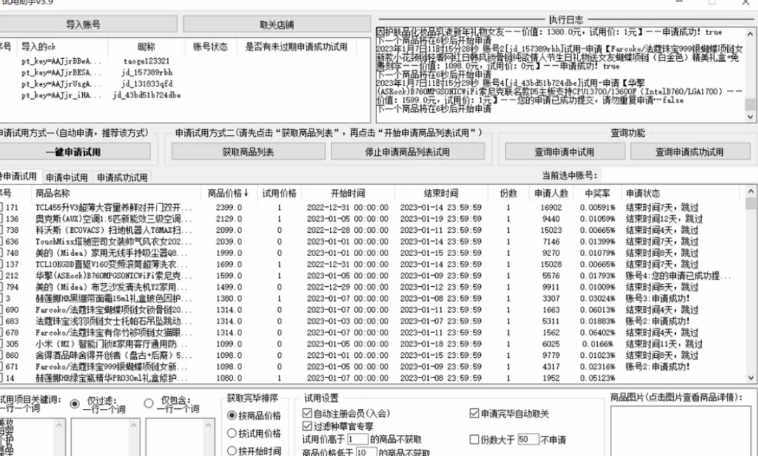 (4839期)外面收费688最新版京东试用申请软件,一键免费申请商品试用【永久版脚本】插图 (4839期)外面收费688最新版京东试用申请软件,一键免费申请商品试用【永久版脚本】