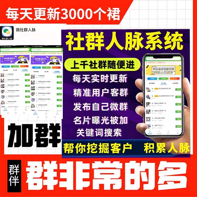拓客引流必备-微信群采集系统,每天实时更新1000+微信群插图 拓客引流必备-微信群采集系统,每天实时更新1000+微信群