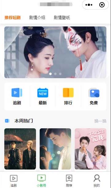 仿抖音滑动小短剧影视带支付收益等模式的微信小程序【源码+教程】插图 仿抖音滑动小短剧影视带支付收益等模式的微信小程序【源码+教程】