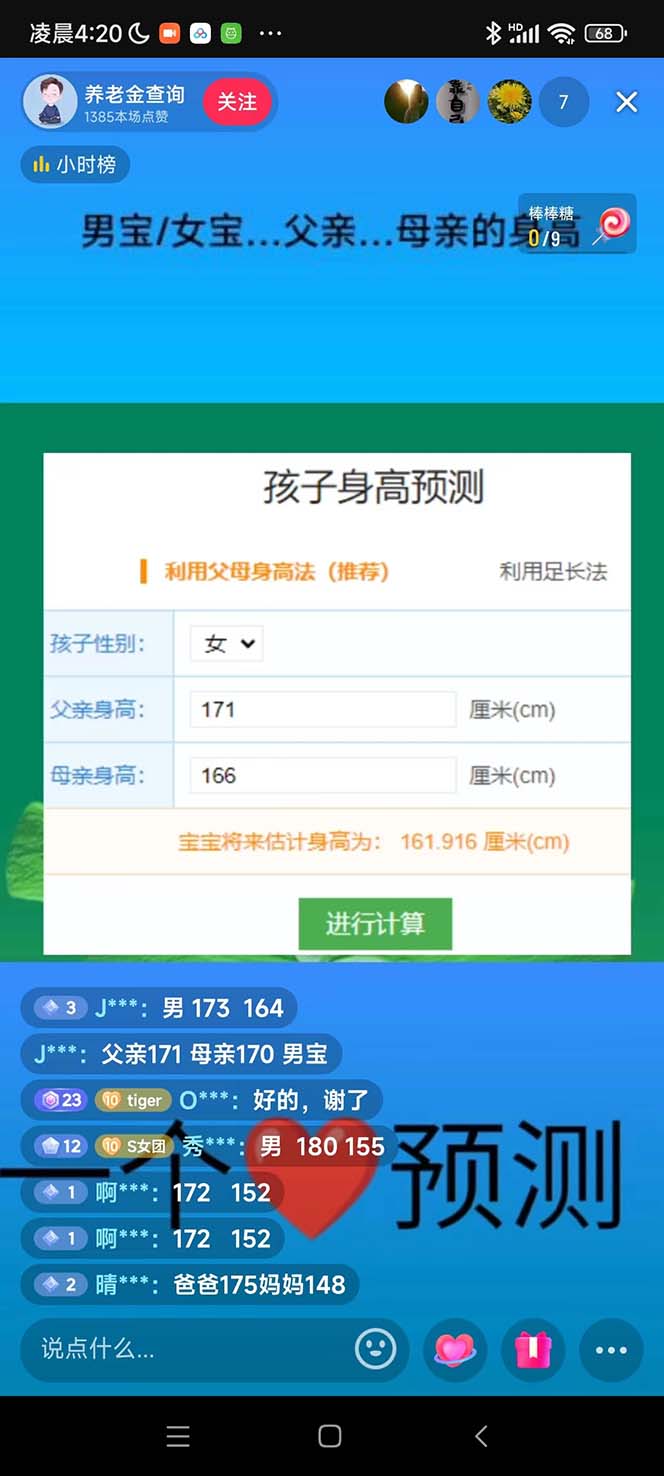 外面收费588的最新抖音宝宝身高预测工具，直播礼物收割机【软件+教程】