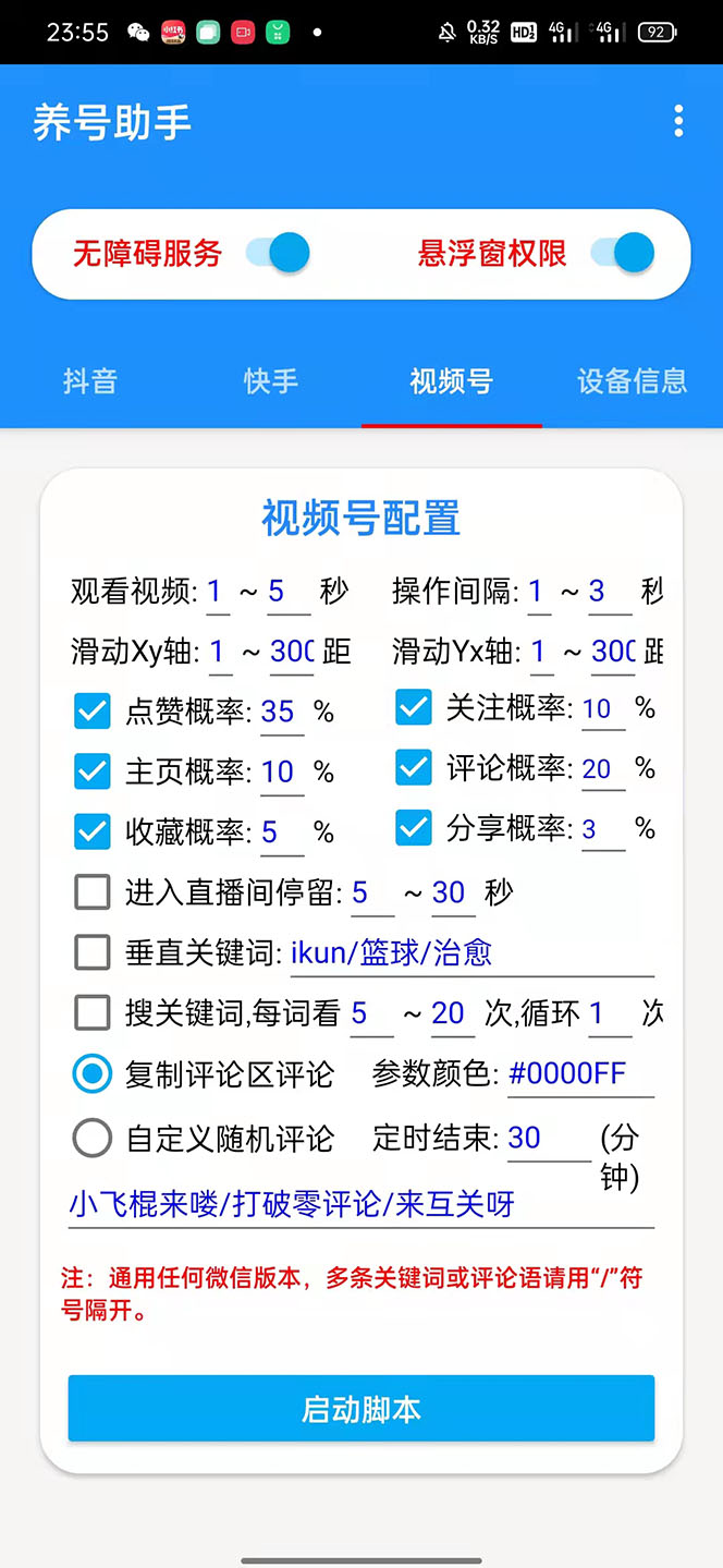 抖音快手视频号养号工具:点赞,关注,评论,收藏等(视频+脚本)插图2 抖音快手视频号养号工具:点赞,关注,评论,收藏等(视频+脚本)