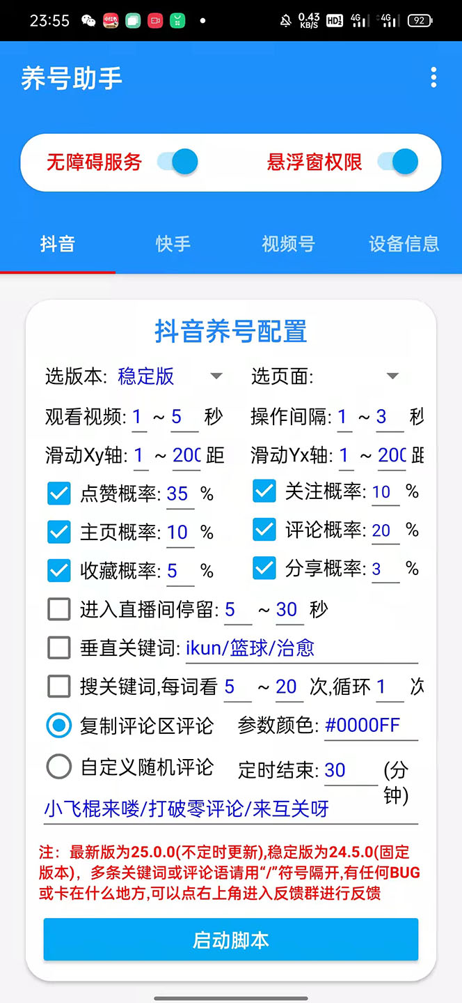 抖音快手视频号养号工具:点赞,关注,评论,收藏等(视频+脚本)插图 抖音快手视频号养号工具:点赞,关注,评论,收藏等(视频+脚本)