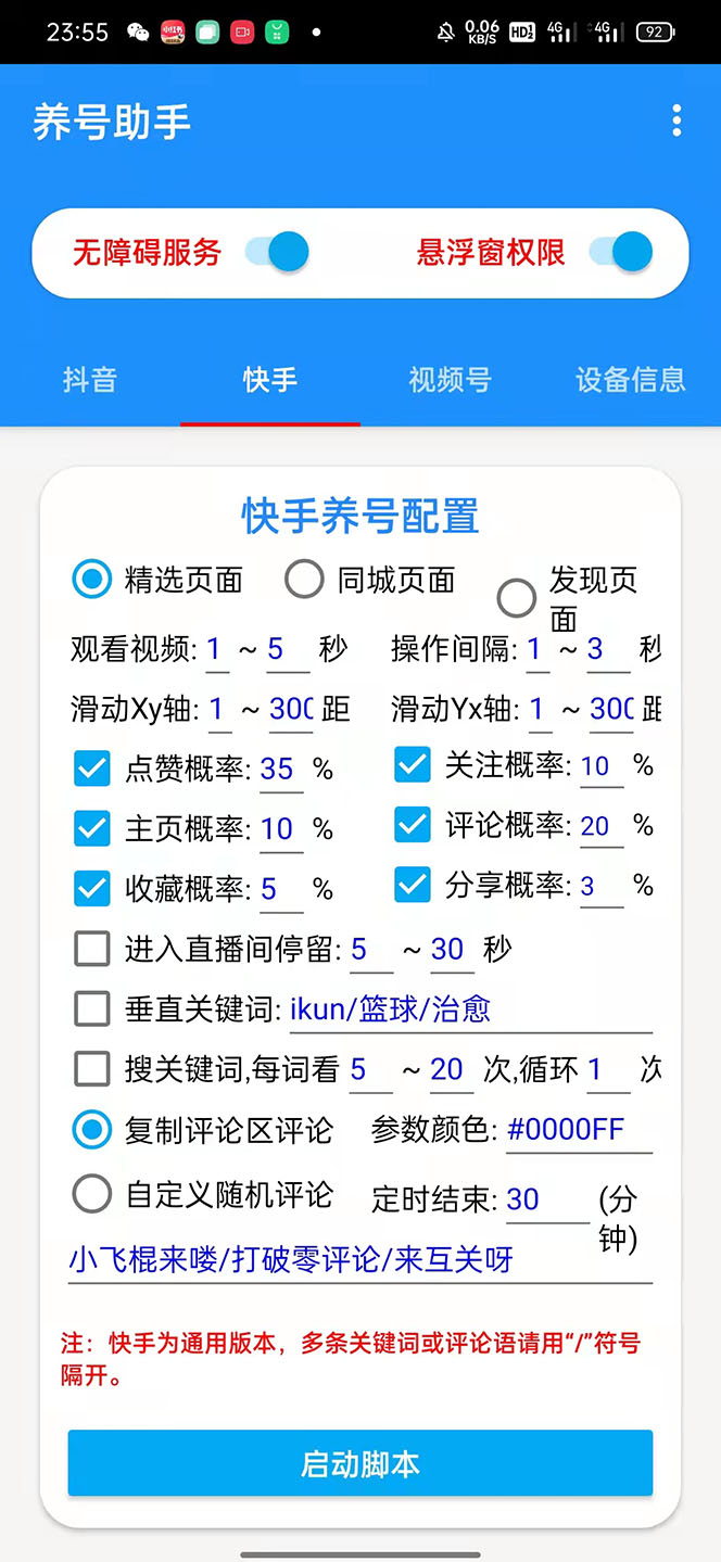 抖音快手视频号养号工具:点赞,关注,评论,收藏等(视频+脚本)插图1 抖音快手视频号养号工具:点赞,关注,评论,收藏等(视频+脚本)