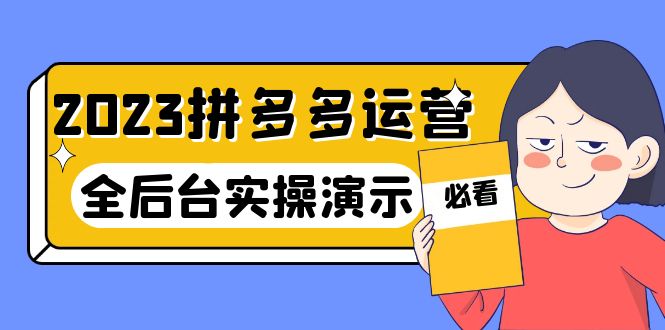 2023拼多多·运营:14节干货实战课,拒绝-口嗨,全后台实操演示插图 2023拼多多·运营:14节干货实战课,拒绝-口嗨,全后台实操演示