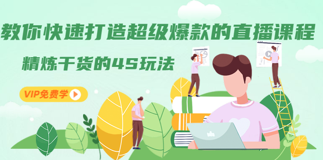 教你快速打造超级爆款的直播课程:精炼干货的4S玩法(视频干货)插图 教你快速打造超级爆款的直播课程:精炼干货的4S玩法(视频干货)