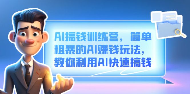 AI搞钱训练营,简单粗暴的AI赚钱玩法,教你利用AI快速搞钱插图 AI搞钱训练营,简单粗暴的AI赚钱玩法,教你利用AI快速搞钱