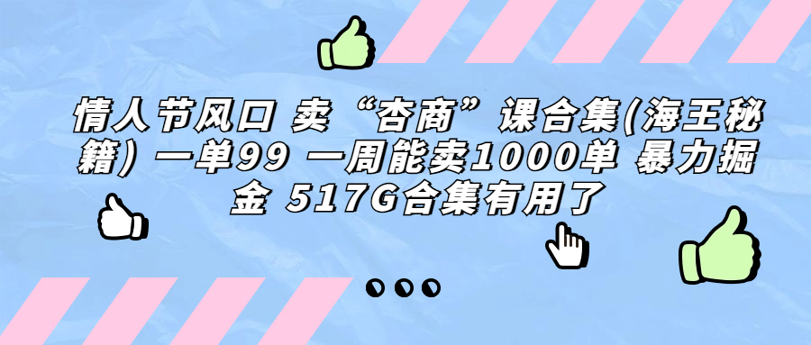 情人节风口 卖“杏商”课合集(海王秘籍) 一单99 一周能卖1000单 暴…插图 情人节风口 卖“杏商”课合集(海王秘籍) 一单99 一周能卖1000单 暴...