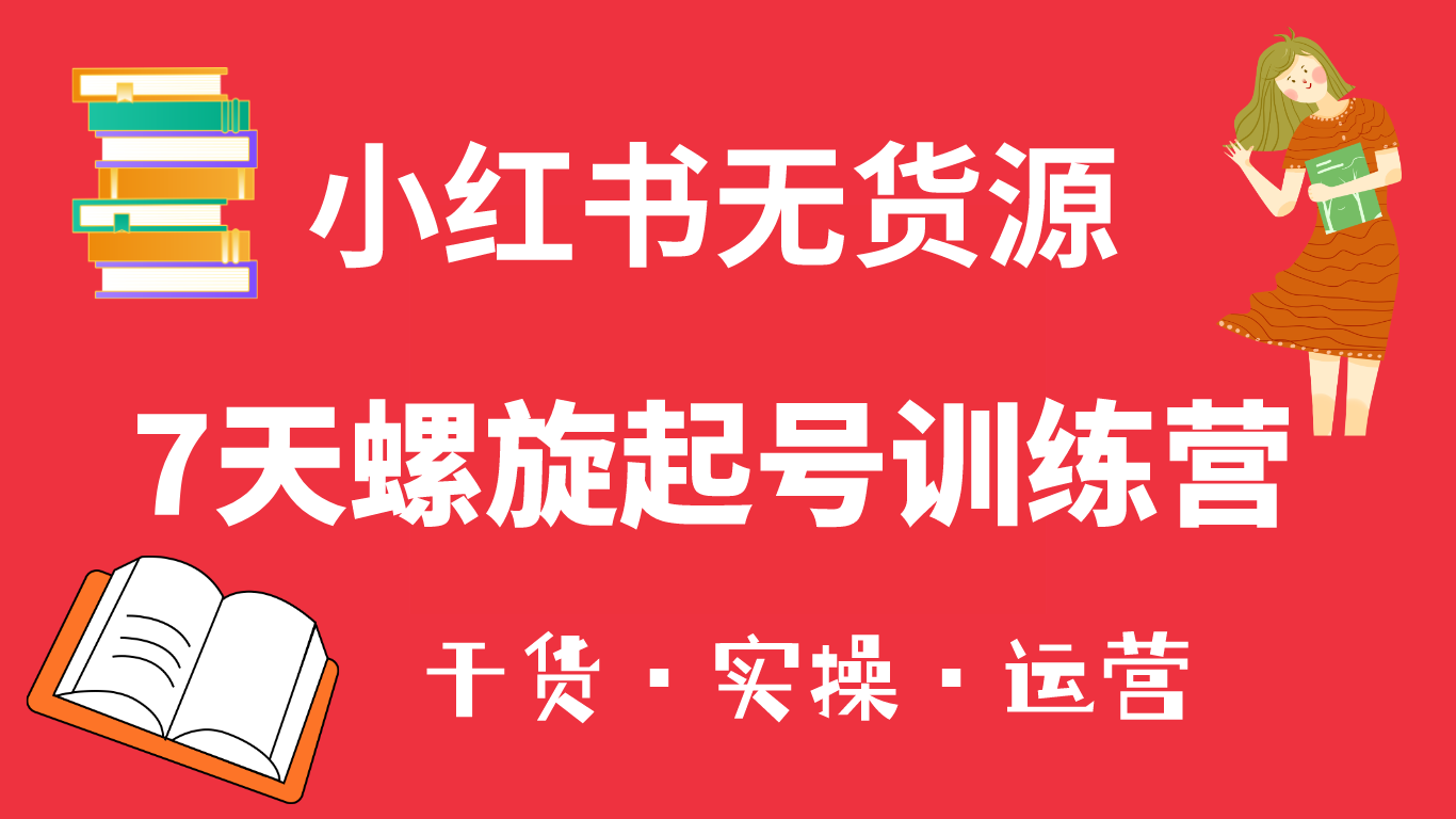 小红书7天螺旋起号训练营,小白也能轻松起店(干货+实操+运营)插图 小红书7天螺旋起号训练营,小白也能轻松起店(干货+实操+运营)