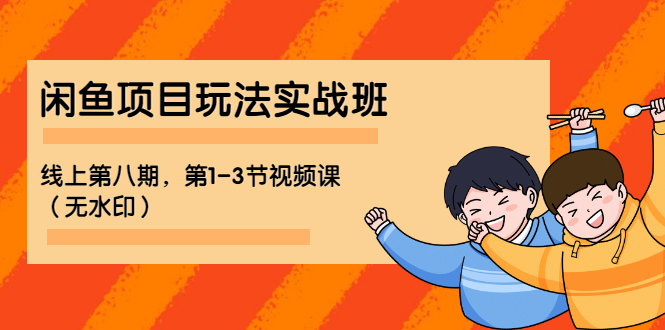 宅男 《闲鱼项目玩法实战班 》线上第八期,第1-3节视频课(无水印)插图 宅男 《闲鱼项目玩法实战班 》线上第八期,第1-3节视频课(无水印)