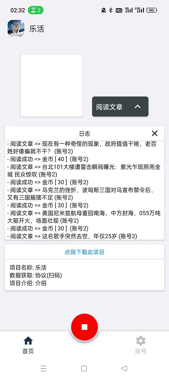 乐活全自动挂机协议脚本可多号多撸 外面工作室偷撸项目【协议版挂机脚本】插图 乐活全自动挂机协议脚本可多号多撸 外面工作室偷撸项目【协议版挂机脚本】