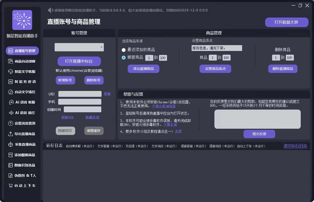 外面收费688烟花智能直播助手 直播带货必备爆单工具【永久脚本+详细教程】插图 外面收费688烟花智能直播助手 直播带货必备爆单工具【永久脚本+详细教程】