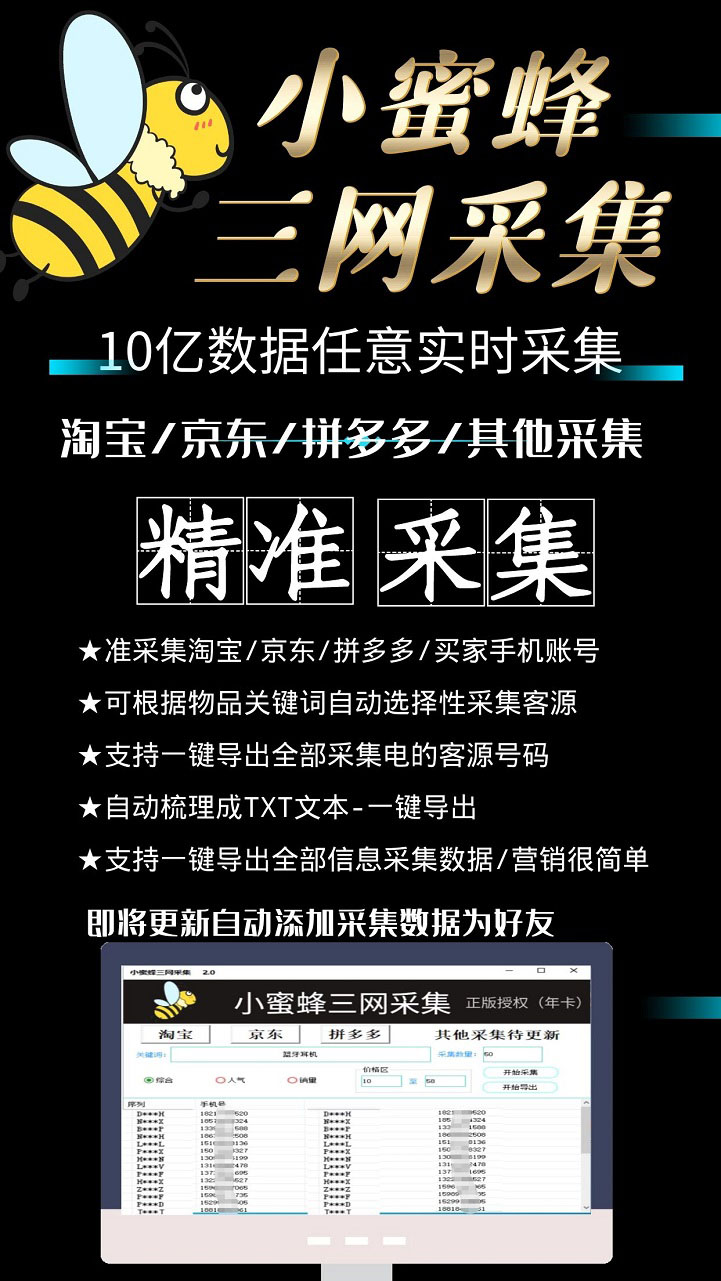 小蜜蜂三网采集,全新采集客源京东拼多多淘宝客户一键导出插图1 小蜜蜂三网采集,全新采集客源京东拼多多淘宝客户一键导出