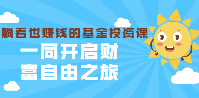 (1853期)银行螺丝钉·躺着也赚钱的基金投资课,一同开启财富自由之旅(入门到精通)插图 (1853期)银行螺丝钉·躺着也赚钱的基金投资课,一同开启财富自由之旅(入门到精通)