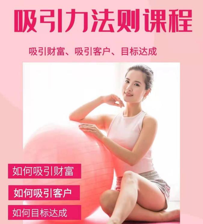 (1775期)吸引财富课程+吸引力法则课程49节:完美实现你的梦想及愿望,让人身富足插图 (1775期)吸引财富课程+吸引力法则课程49节:完美实现你的梦想及愿望,让人身富足