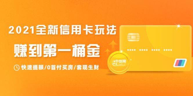 (1735期)2021全新信用卡玩法:快速提额/0首付买房/套现生财,赚到第一桶金插图 (1735期)2021全新信用卡玩法:快速提额/0首付买房/套现生财,赚到第一桶金