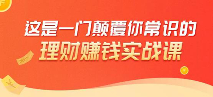 (1697期)理财赚钱:50个低风险理财大全,抓住2021暴富机遇,理出一套学区房!插图 (1697期)理财赚钱:50个低风险理财大全,抓住2021暴富机遇,理出一套学区房!