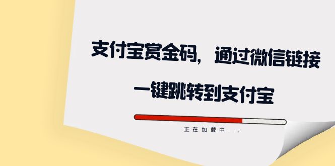 全网首发:支付宝赏金码,通过微信链接一键跳转到支付宝插图 全网首发:支付宝赏金码,通过微信链接一键跳转到支付宝