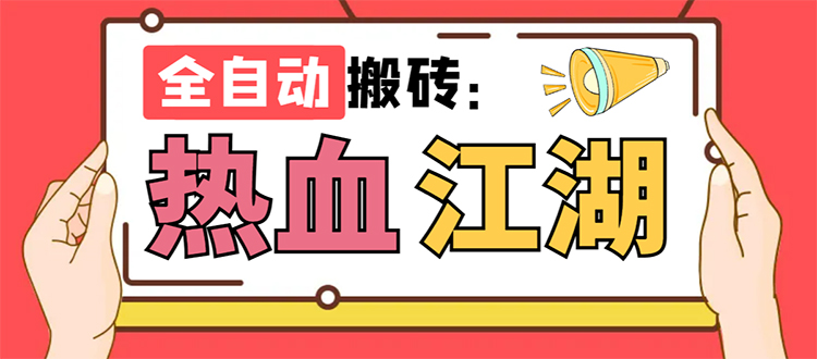 外面收费1988的热血江湖全自动挂机搬砖项目,单窗口一天10+【脚本+教程】插图 外面收费1988的热血江湖全自动挂机搬砖项目,单窗口一天10+【脚本+教程】