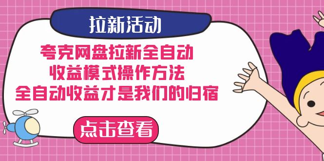 夸克网盘拉新全自动,收益模式操作方法,全自动收益才是我们的归宿插图 夸克网盘拉新全自动,收益模式操作方法,全自动收益才是我们的归宿