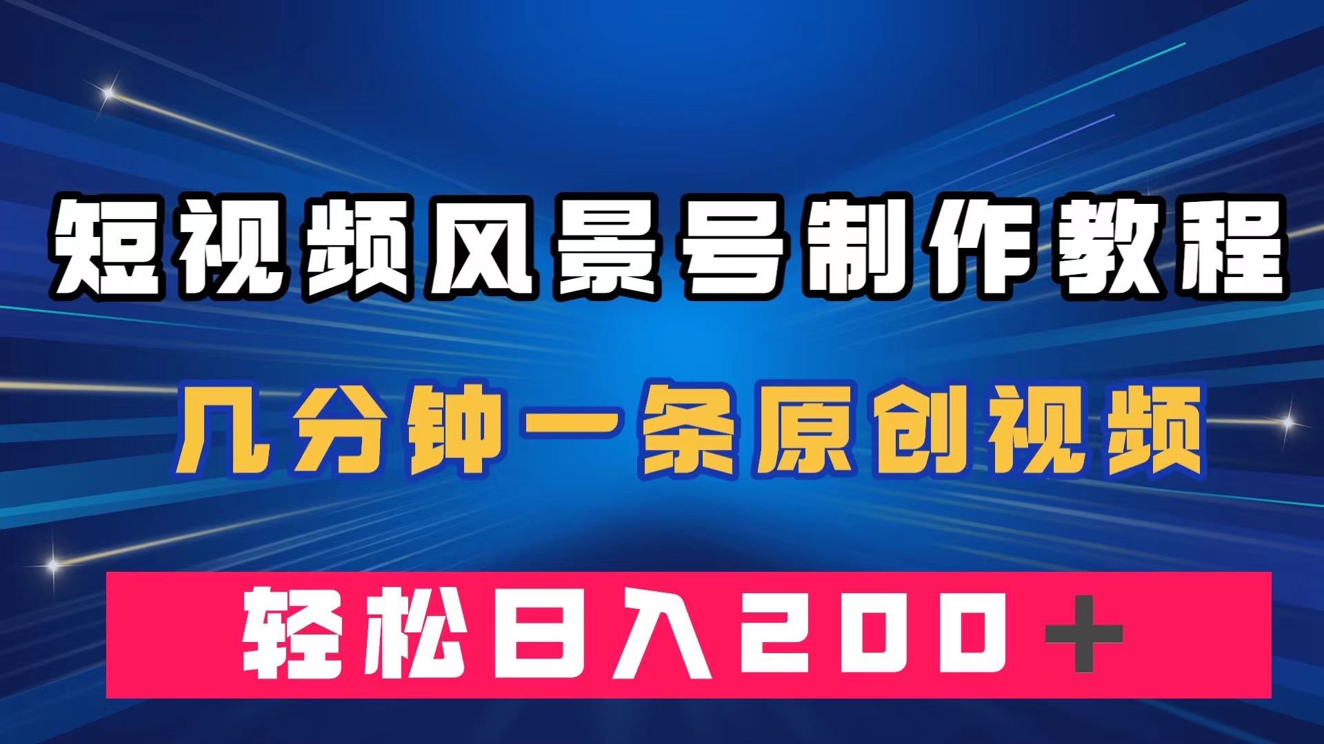 短视频风景号制作教程,几分钟一条原创视频,轻松日入200+插图 短视频风景号制作教程,几分钟一条原创视频,轻松日入200+