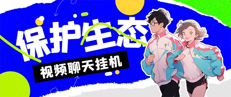 外面收费1980的最新保护生态一对一聊天挂机项目,单窗口一天最少50+【永…插图 外面收费1980的最新保护生态一对一聊天挂机项目,单窗口一天最少50+【永…