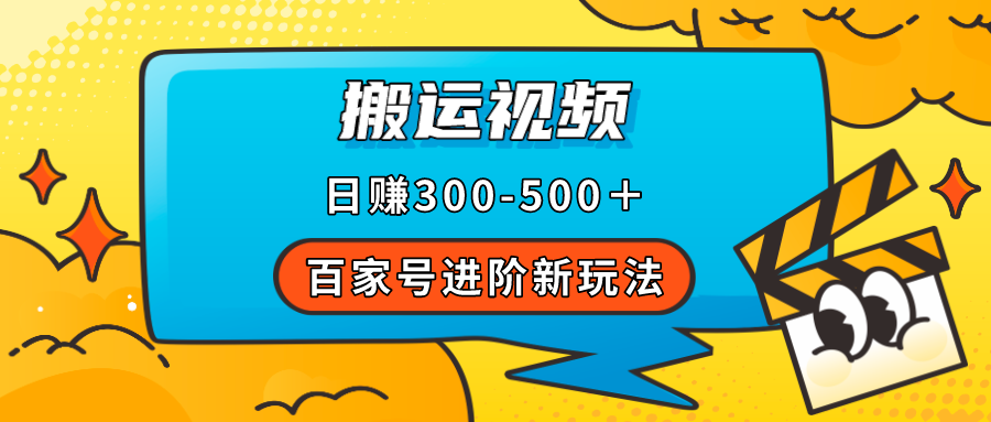 百家号进阶新玩法,靠搬运视频,轻松日赚500+,附详细操作流程插图 百家号进阶新玩法,靠搬运视频,轻松日赚500+,附详细操作流程