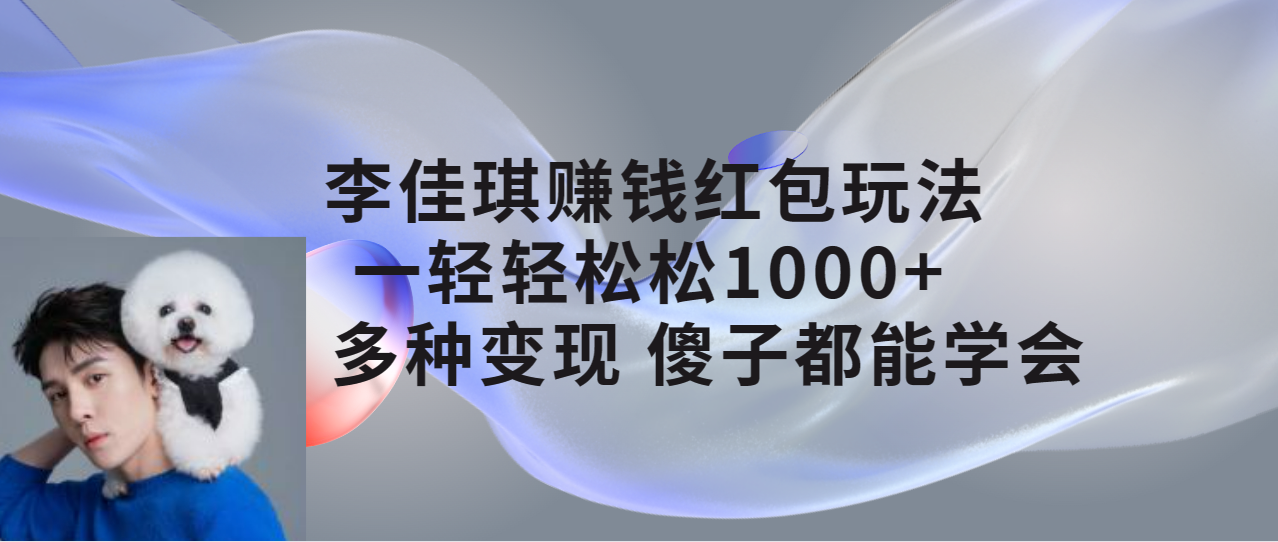 李佳琪赚钱红包玩法,一天轻轻松松1000+,多种变现,傻子都能学会插图 李佳琪赚钱红包玩法,一天轻轻松松1000+,多种变现,傻子都能学会