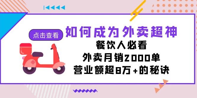 如何成为外卖超神,餐饮人必看!外卖月销2000单,营业额超8万+的秘诀插图1 如何成为外卖超神,餐饮人必看!外卖月销2000单,营业额超8万+的秘诀