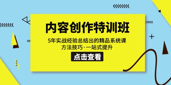 内容创作·特训班:5年实战经验总结出的精品系统课 方法技巧·一站式提升插图1 内容创作·特训班:5年实战经验总结出的精品系统课 方法技巧·一站式提升